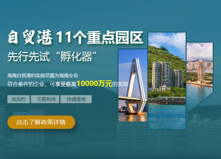 海南自貿(mào)港重點園區(qū)