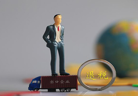 ?？谶M(jìn)出口退稅