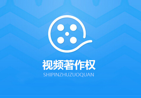 ?？谝曨l著作權(quán)